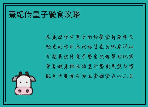 熹妃传皇子餐食攻略