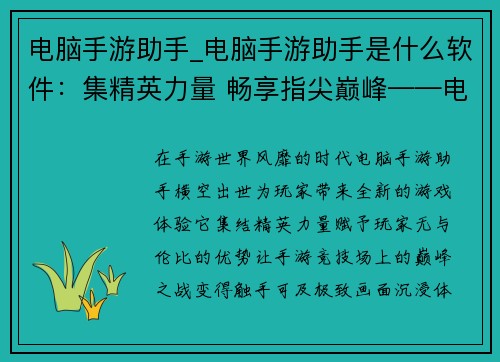 电脑手游助手_电脑手游助手是什么软件：集精英力量 畅享指尖巅峰——电脑手游助手，打造极致游戏体验