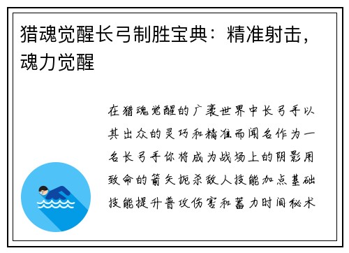 猎魂觉醒长弓制胜宝典：精准射击，魂力觉醒