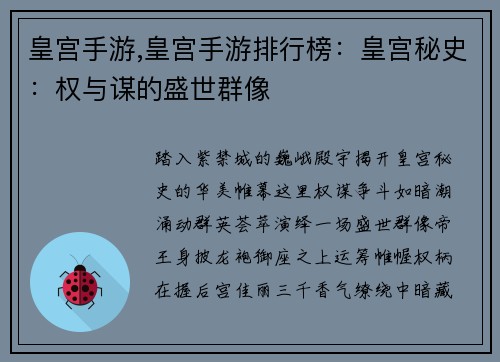 皇宫手游,皇宫手游排行榜：皇宫秘史：权与谋的盛世群像