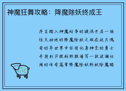 神魔狂舞攻略：降魔除妖终成王