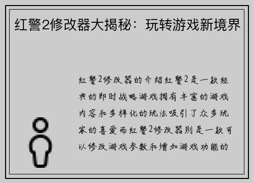 红警2修改器大揭秘：玩转游戏新境界