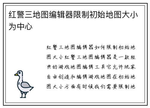 红警三地图编辑器限制初始地图大小为中心