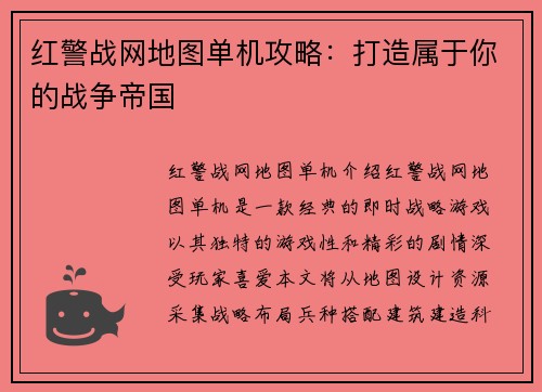 红警战网地图单机攻略：打造属于你的战争帝国