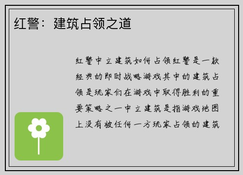 红警：建筑占领之道