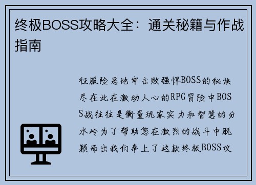 终极BOSS攻略大全：通关秘籍与作战指南