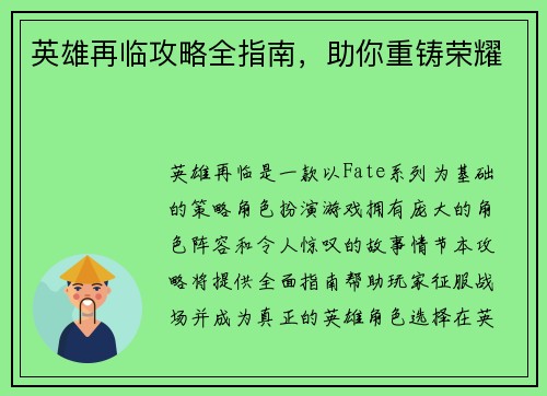 英雄再临攻略全指南，助你重铸荣耀
