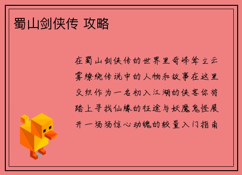 蜀山剑侠传 攻略