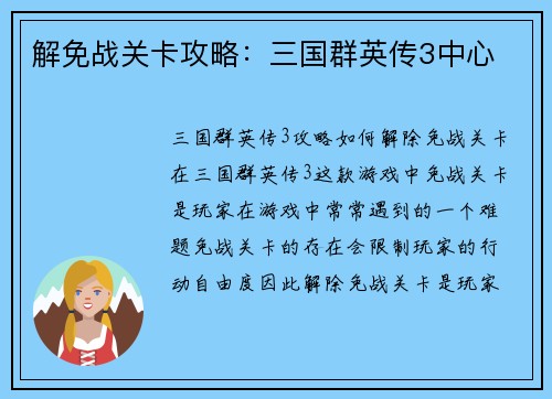 解免战关卡攻略：三国群英传3中心