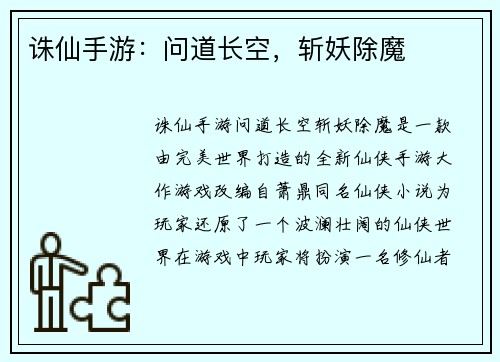 诛仙手游：问道长空，斩妖除魔