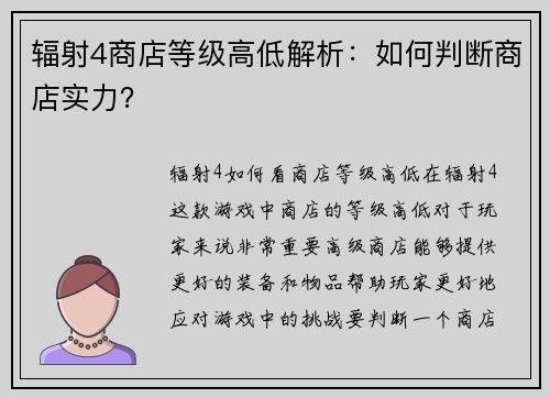 辐射4商店等级高低解析：如何判断商店实力？