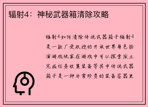 辐射4：神秘武器箱清除攻略