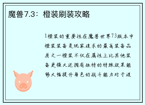 魔兽7.3：橙装刷装攻略
