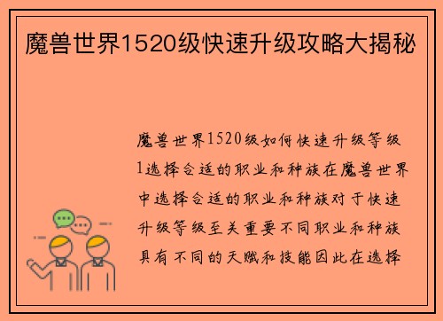 魔兽世界1520级快速升级攻略大揭秘