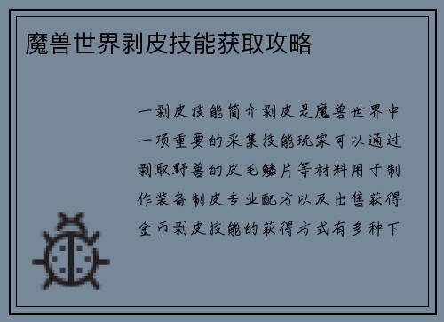 魔兽世界剥皮技能获取攻略