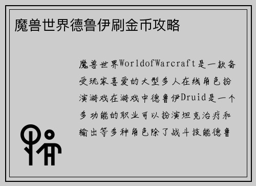 魔兽世界德鲁伊刷金币攻略
