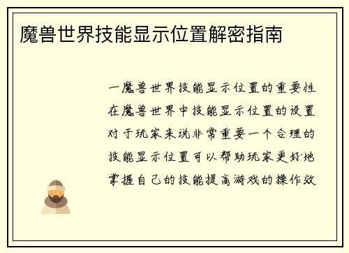 魔兽世界技能显示位置解密指南