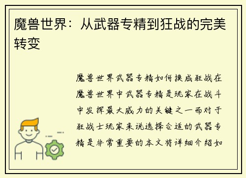 魔兽世界：从武器专精到狂战的完美转变