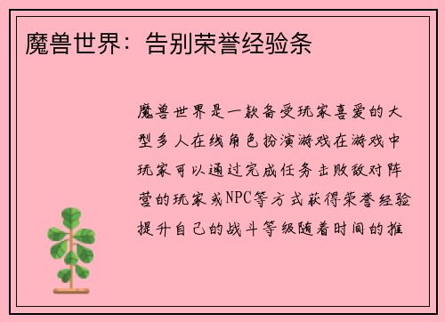 魔兽世界：告别荣誉经验条