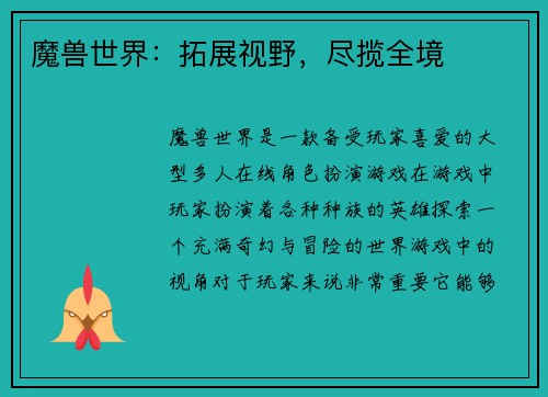 魔兽世界：拓展视野，尽揽全境