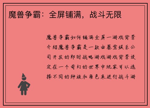 魔兽争霸：全屏铺满，战斗无限