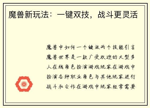 魔兽新玩法：一键双技，战斗更灵活