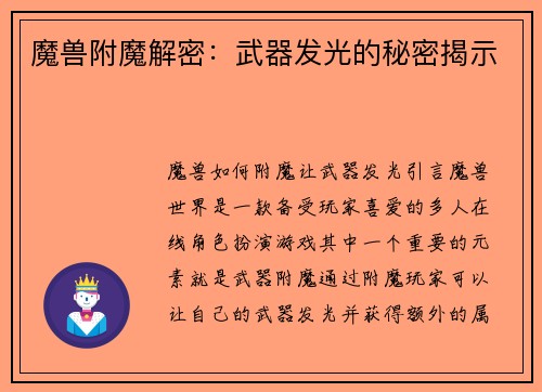 魔兽附魔解密：武器发光的秘密揭示