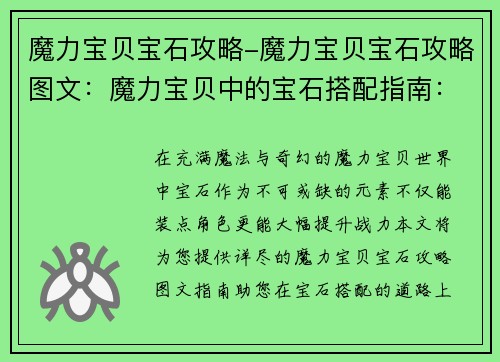 魔力宝贝宝石攻略-魔力宝贝宝石攻略图文：魔力宝贝中的宝石搭配指南：提升战力完美攻略