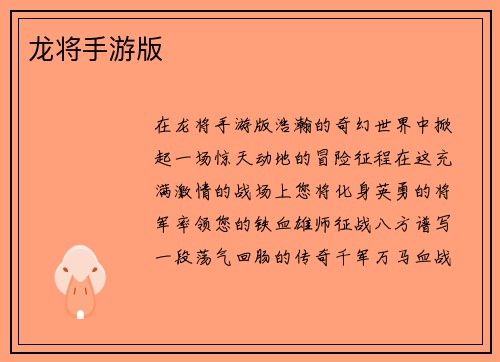 龙将手游版