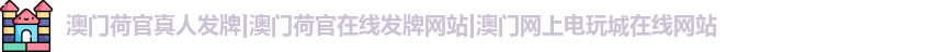 澳门荷官真人发牌|澳门荷官在线发牌网站|澳门网上电玩城在线网站